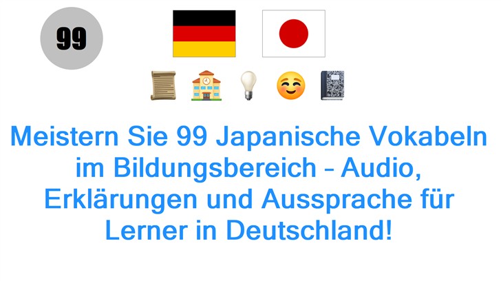Meistern Sie 99 Japanische Vokabeln im Bildungsbereich – Audio, Erklärungen und Aussprache für Lerner in Deutschland!